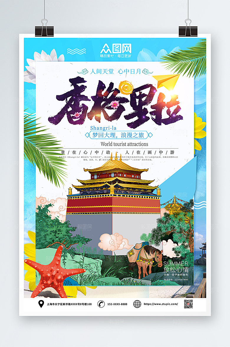 浪漫香格里拉城市旅游宣传海报