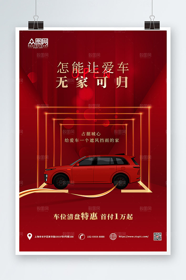 时尚房地产车位清盆特惠宣传海报