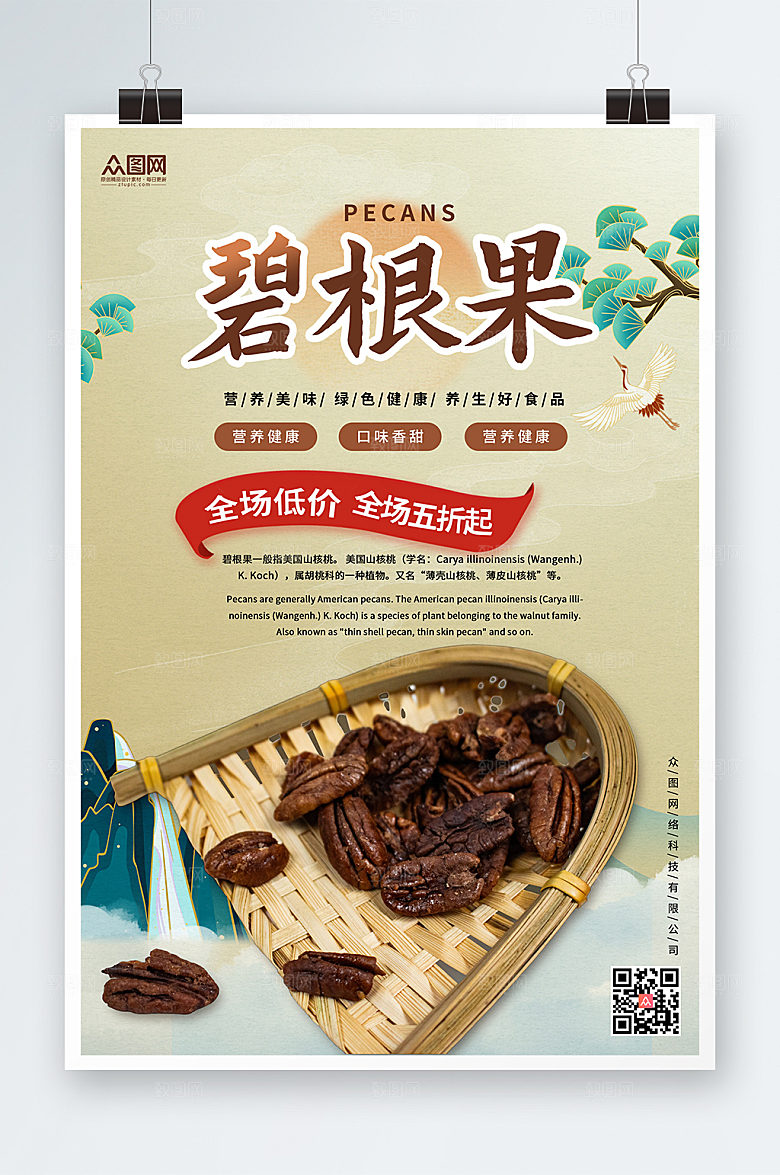 极简中国风碧根果坚果宣传海报