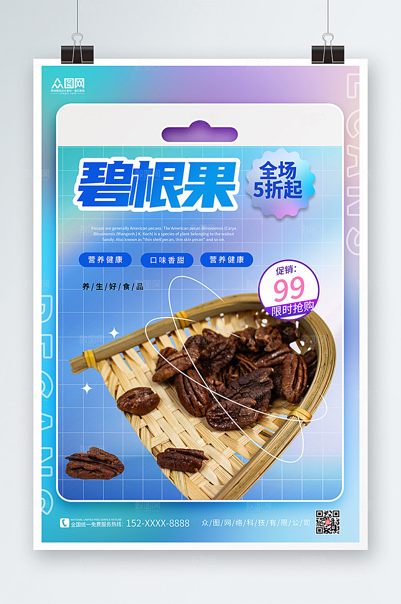 渐变色碧根果坚果全场打折海报