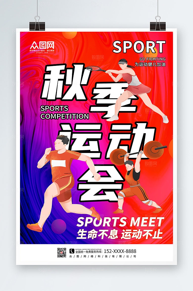 炫酷大气时尚秋季运动会宣传海报