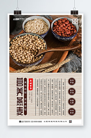 木纹营养燕麦早餐传统美食海报