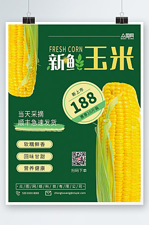 大气黄绿新鲜玉米上市促销海报