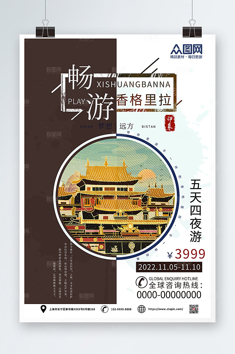 拼色畅游香格里拉城市旅游宣传海报