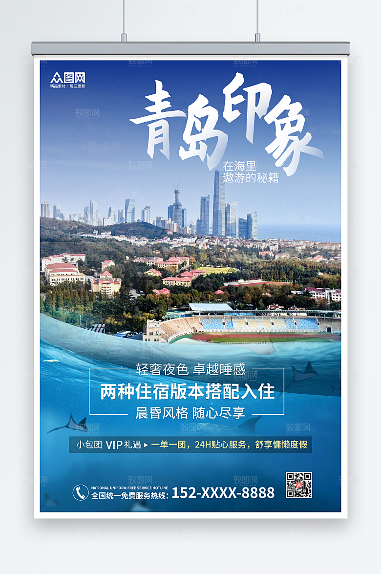 轻奢大气青岛城市旅游住宿海报
