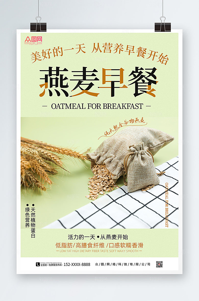 时尚高端燕麦早餐宣传海报