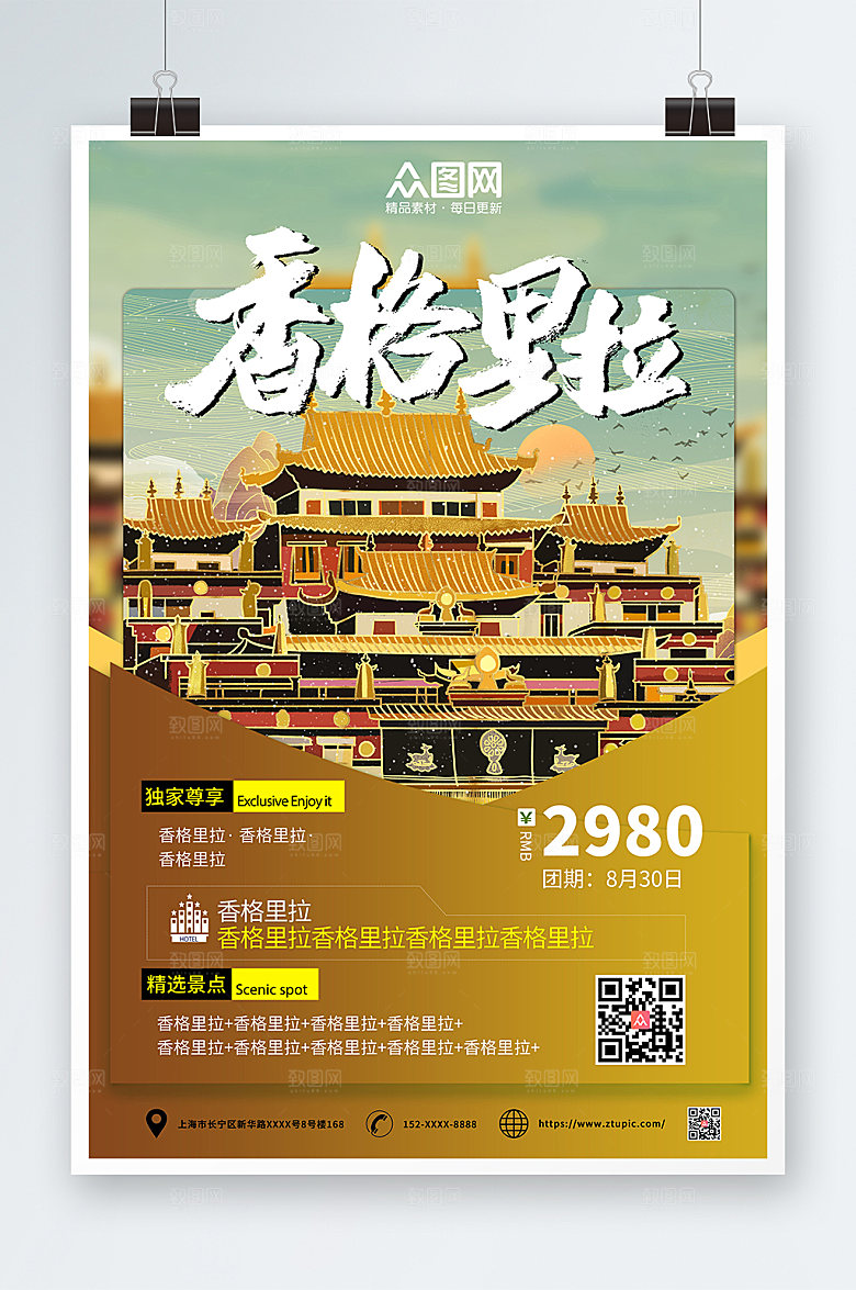 古风香格里拉城市旅游团购海报