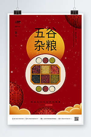 中式红色五谷杂粮宣传海报