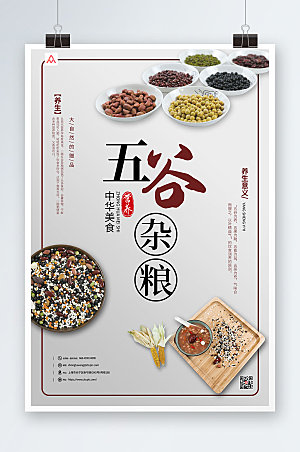 中华美食五谷杂粮营养宣传海报