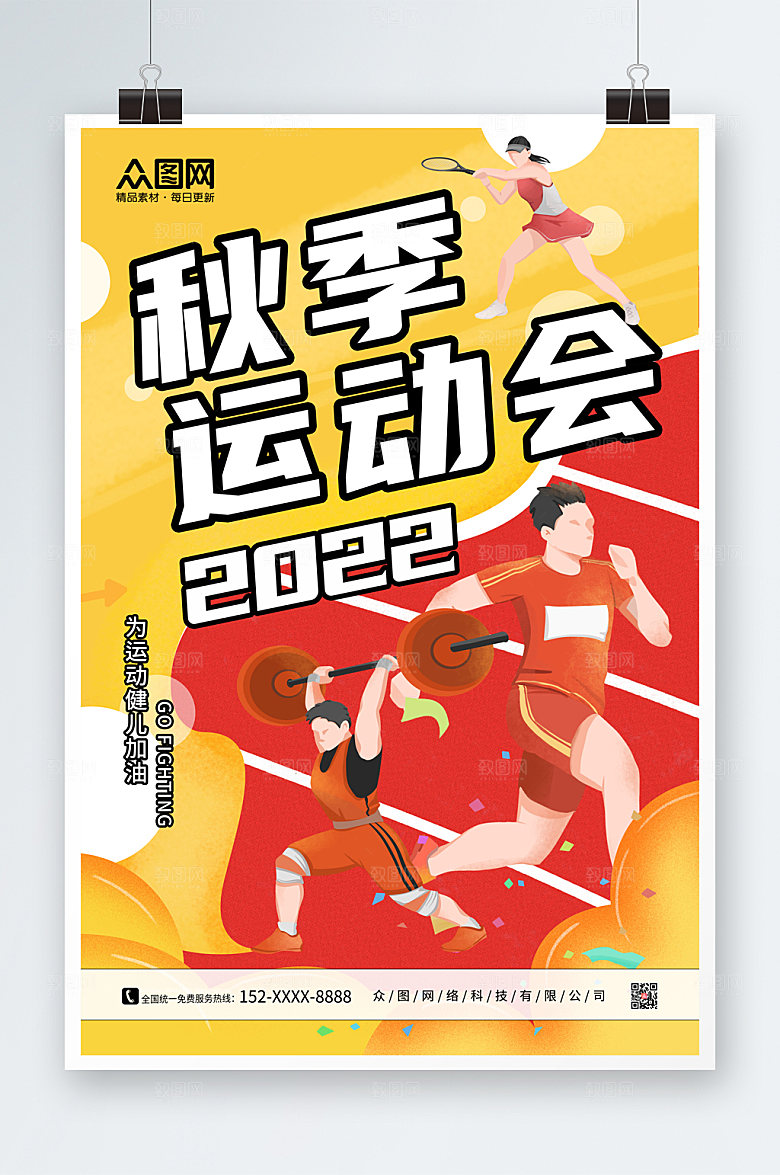 黄色大气秋季运动会加油宣传海报
