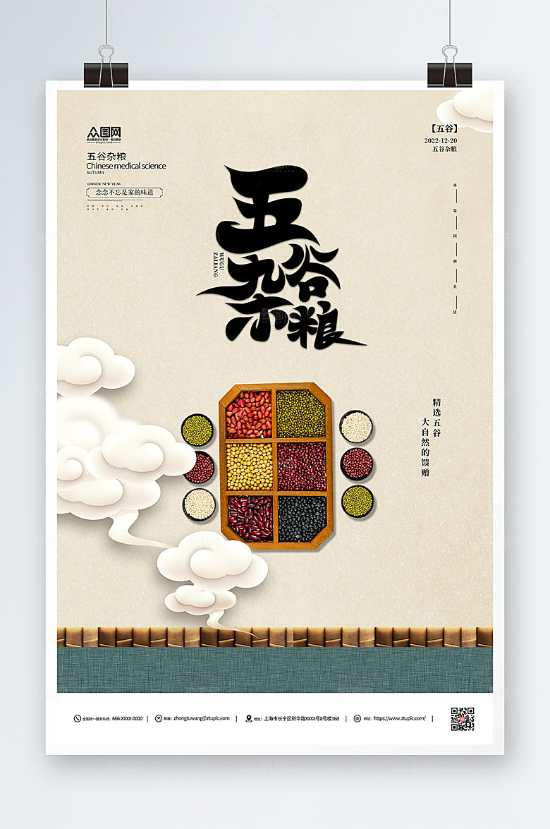 大气时尚五谷杂粮宣传精美海报