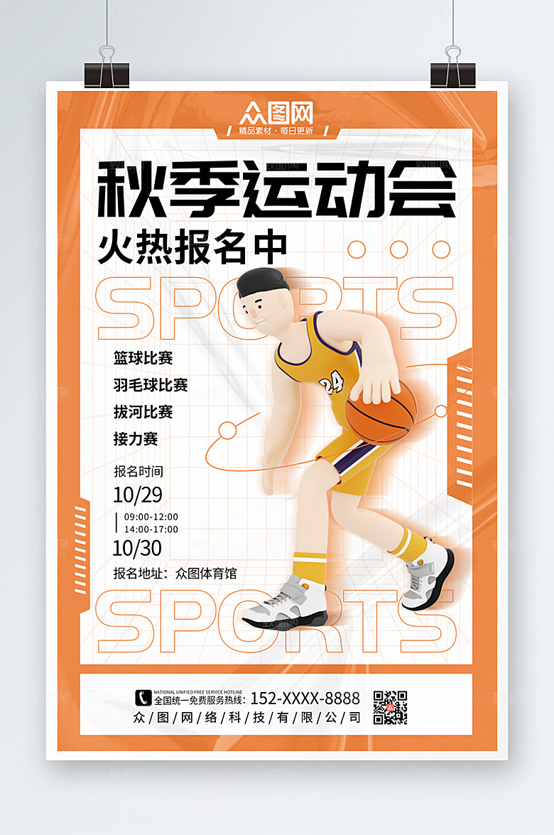 大气橙色秋季运动会比赛海报