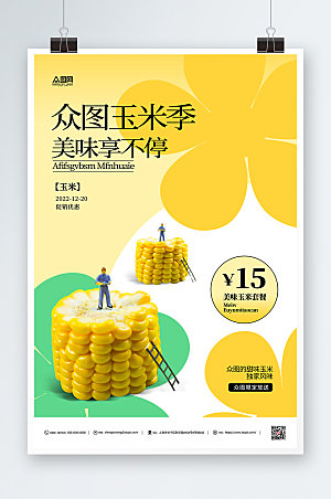 黄色美味玉米促销简约海报设计