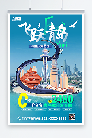 时尚飞跃青岛城市旅游促销海报