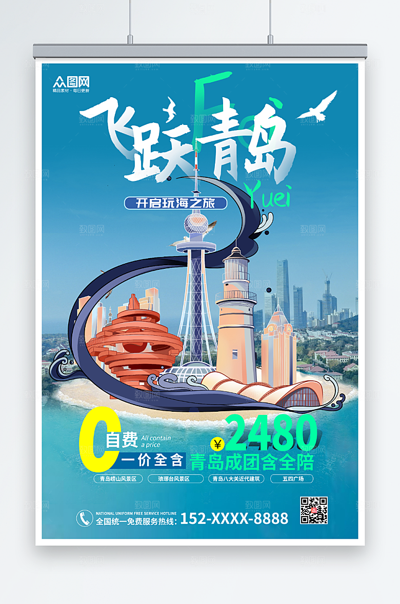 时尚飞跃青岛城市旅游促销海报