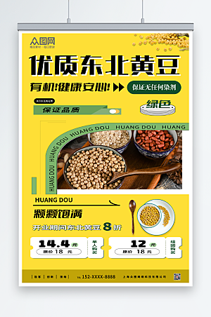 黄色时尚优质黄豆促销宣传海报