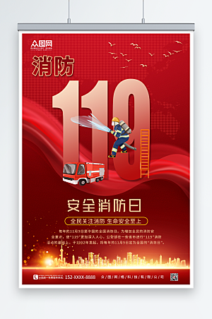 简洁119全国消防宣传日海报设计