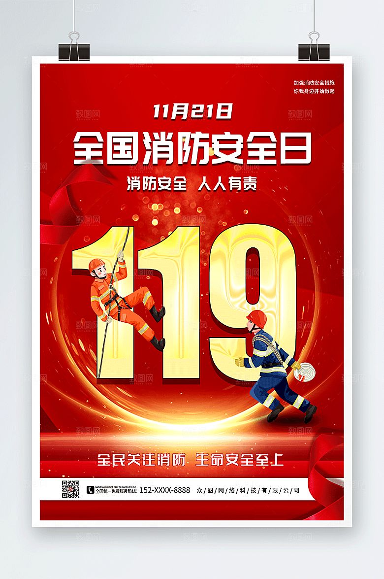精美119全国消防宣传日安全海报