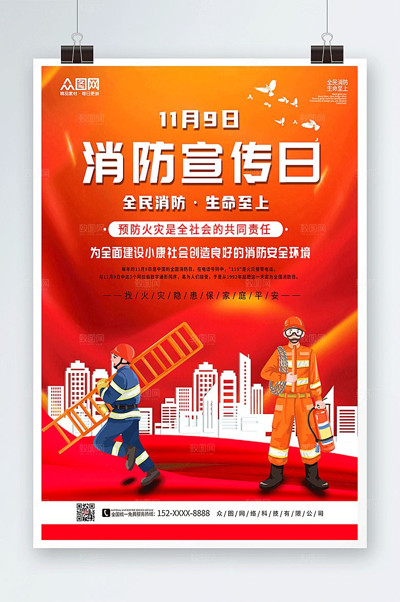 高级119全国消防宣传日安全海报