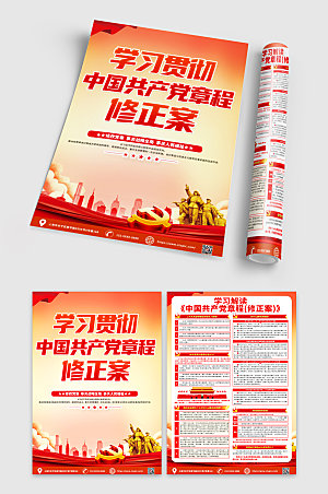 党建中国共产党章程修正案宣传单DM设计