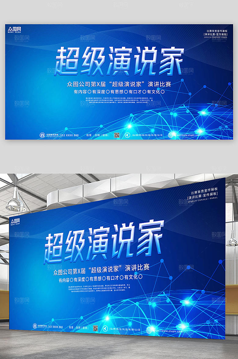 科技高端企业演讲比赛宣传展板