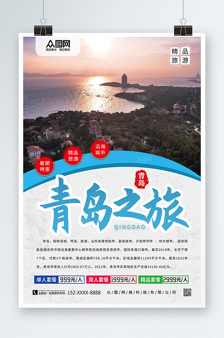 自然风景青岛城市旅游宣传海报