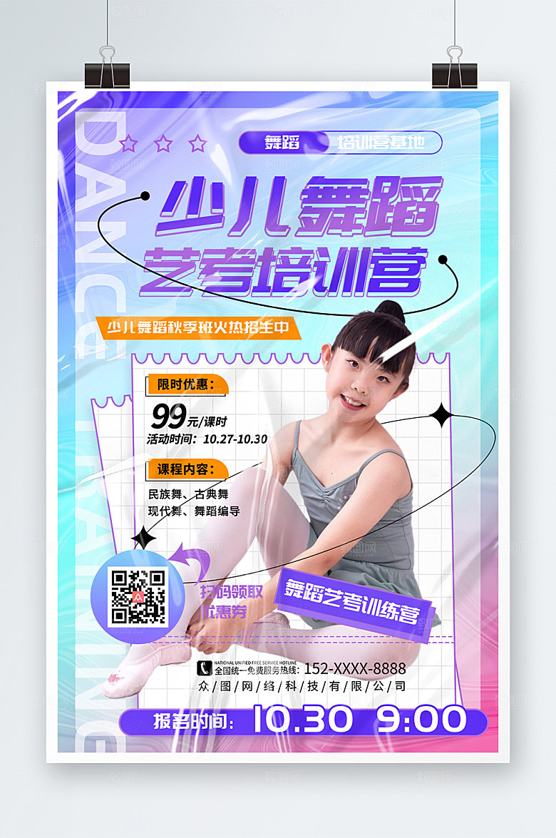 大气儿童舞蹈艺考班秋季报名海报