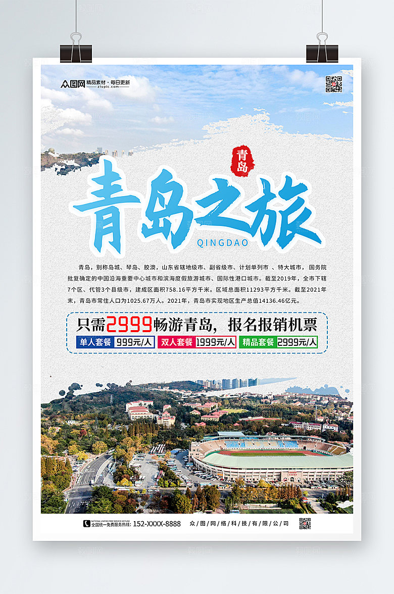 大气青岛城市旅游套餐宣传海报