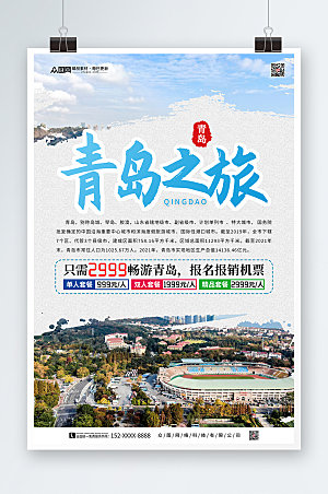 大气青岛城市旅游套餐宣传海报