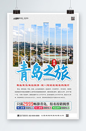 蓝色青岛城市旅游宣传报名海报