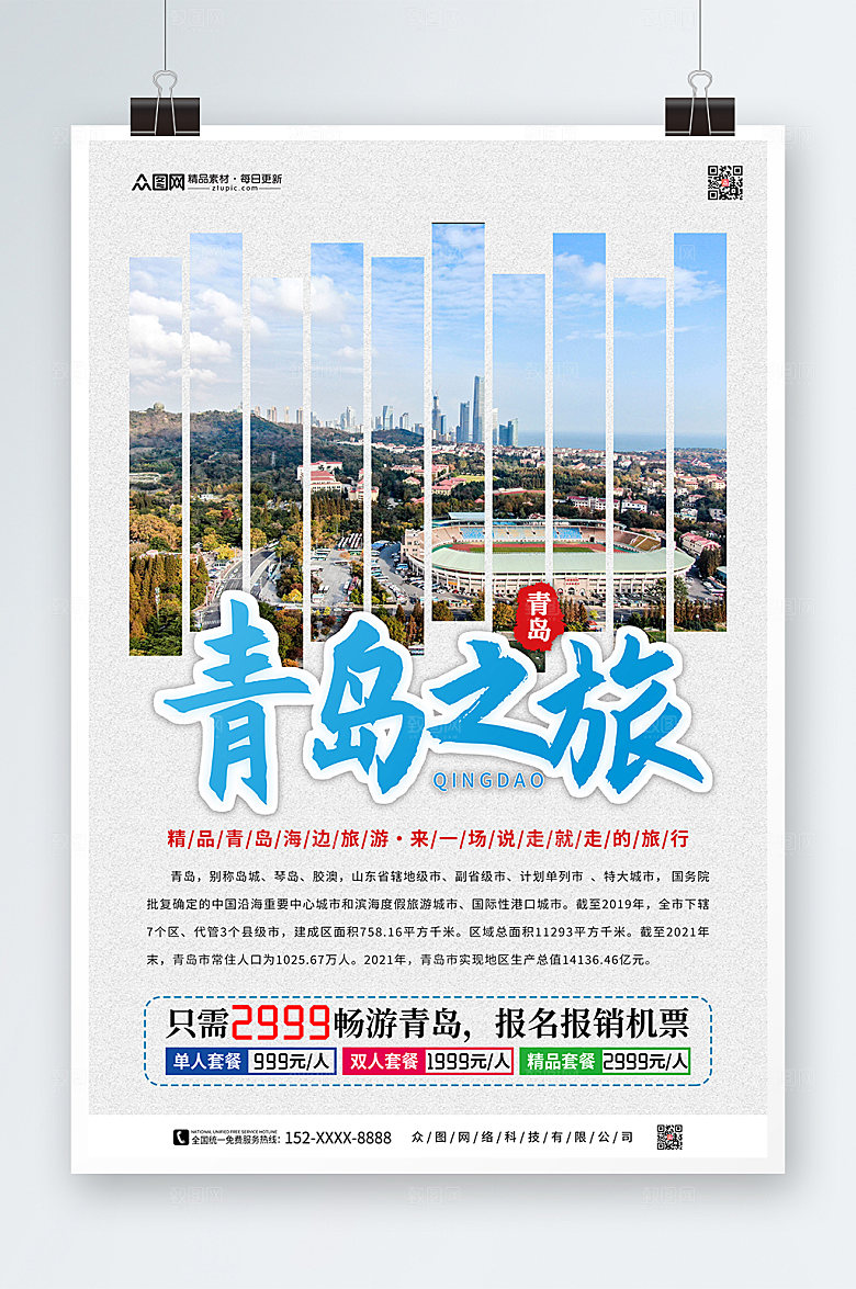 蓝色青岛城市旅游宣传报名海报