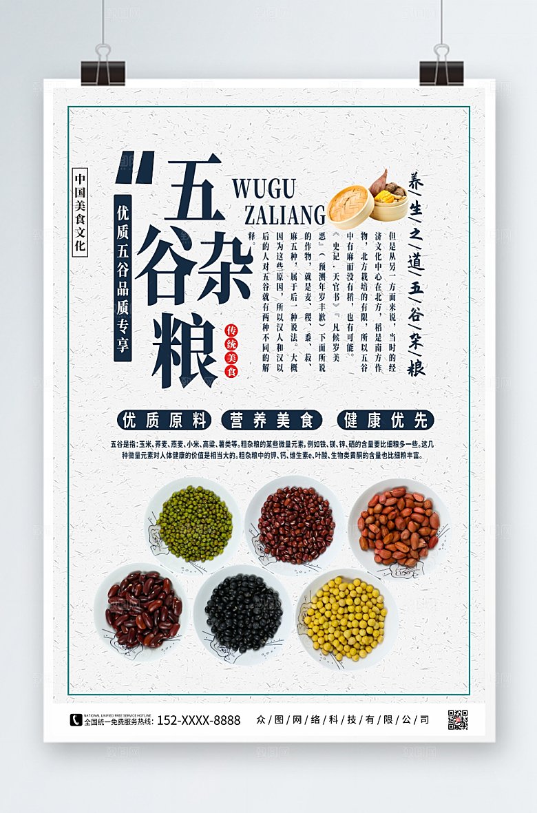 大气优质五谷杂粮营养美食海报