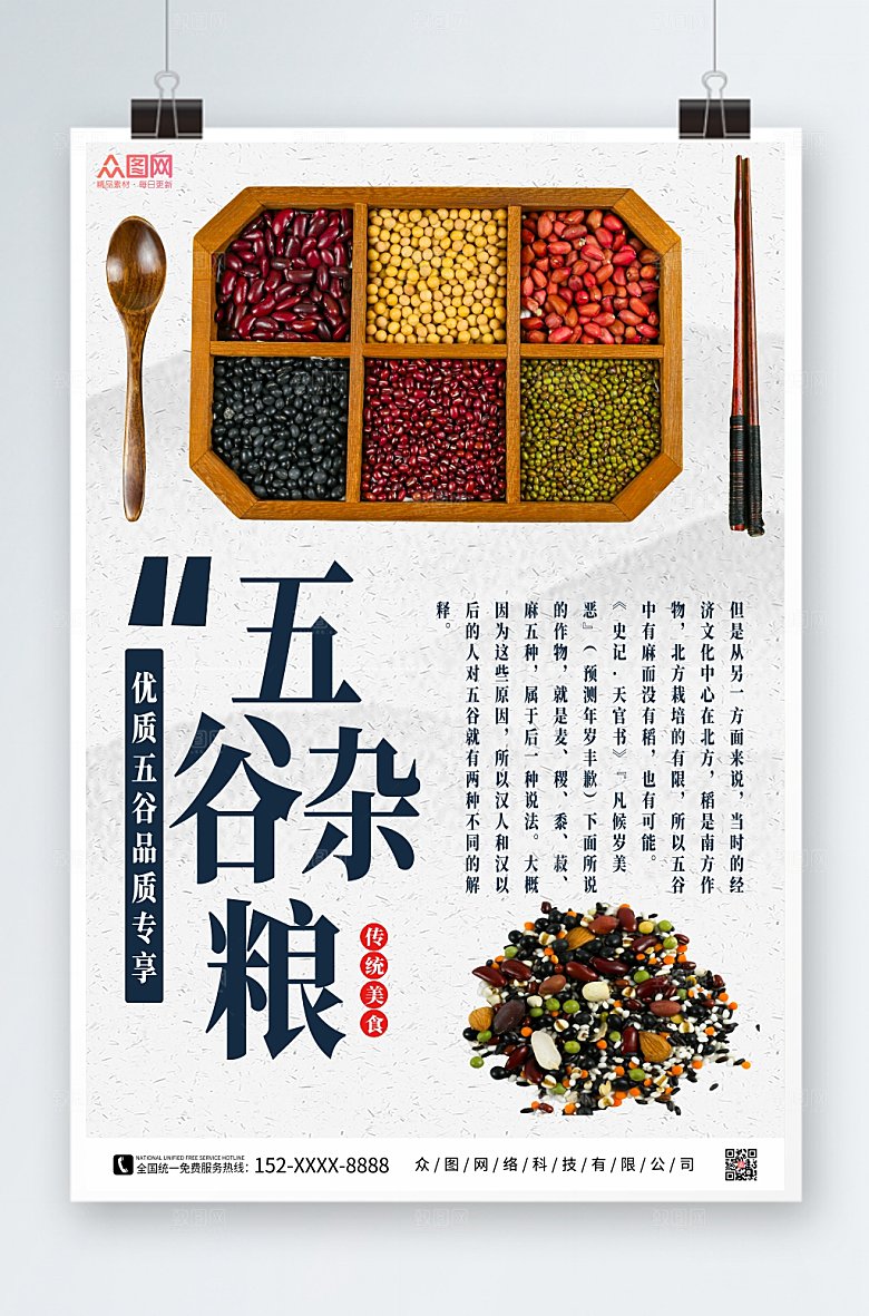 简约中式五谷杂粮营养健康海报