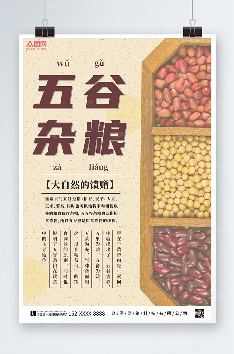 大气创意五谷杂粮营养海报设计