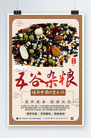 中国风大气五谷杂粮营养美食海报