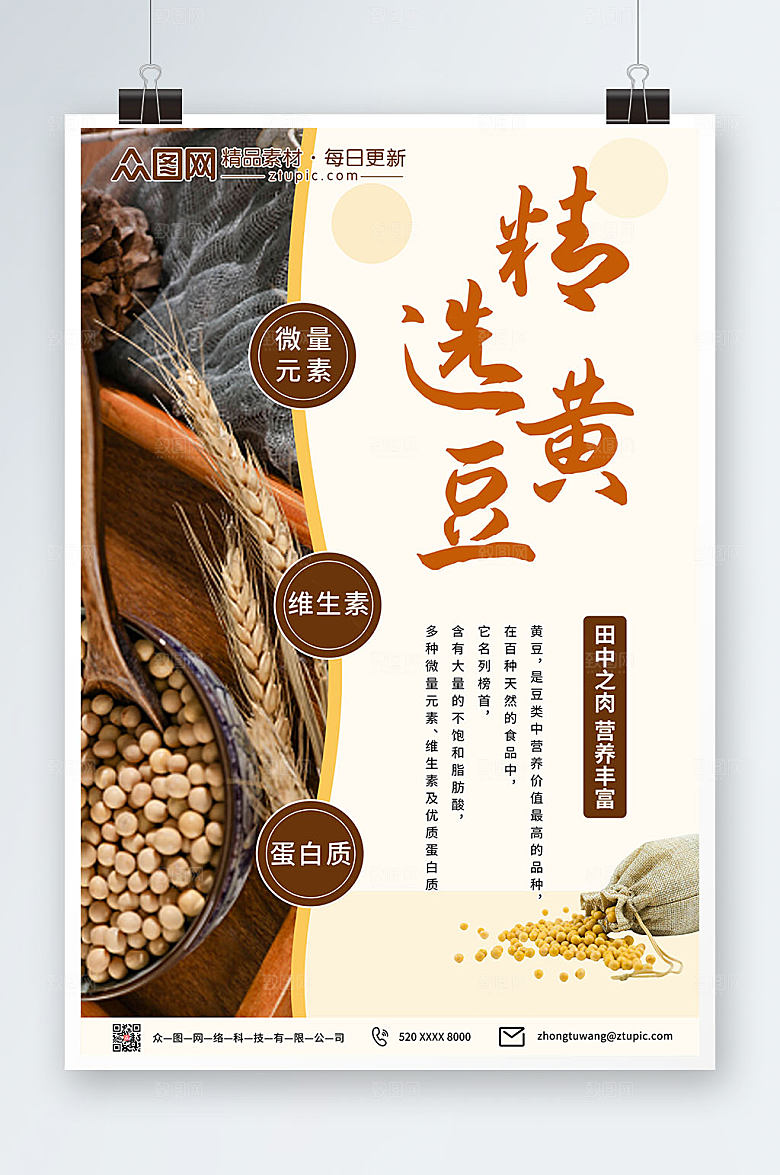 简洁五谷杂粮精选黄豆美食海报