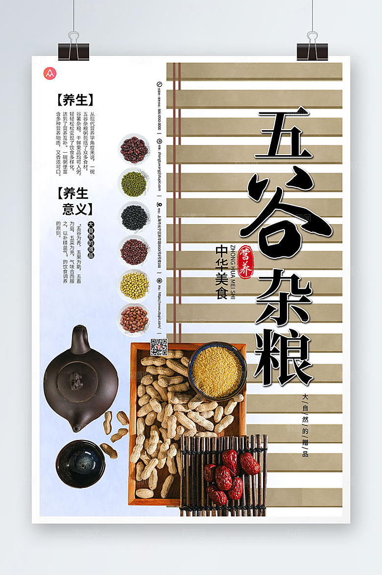大气古风五谷杂粮营养养生海报