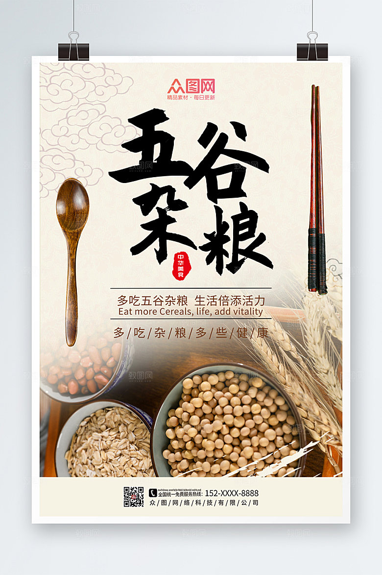 中国风五谷杂粮营养美食促销海报