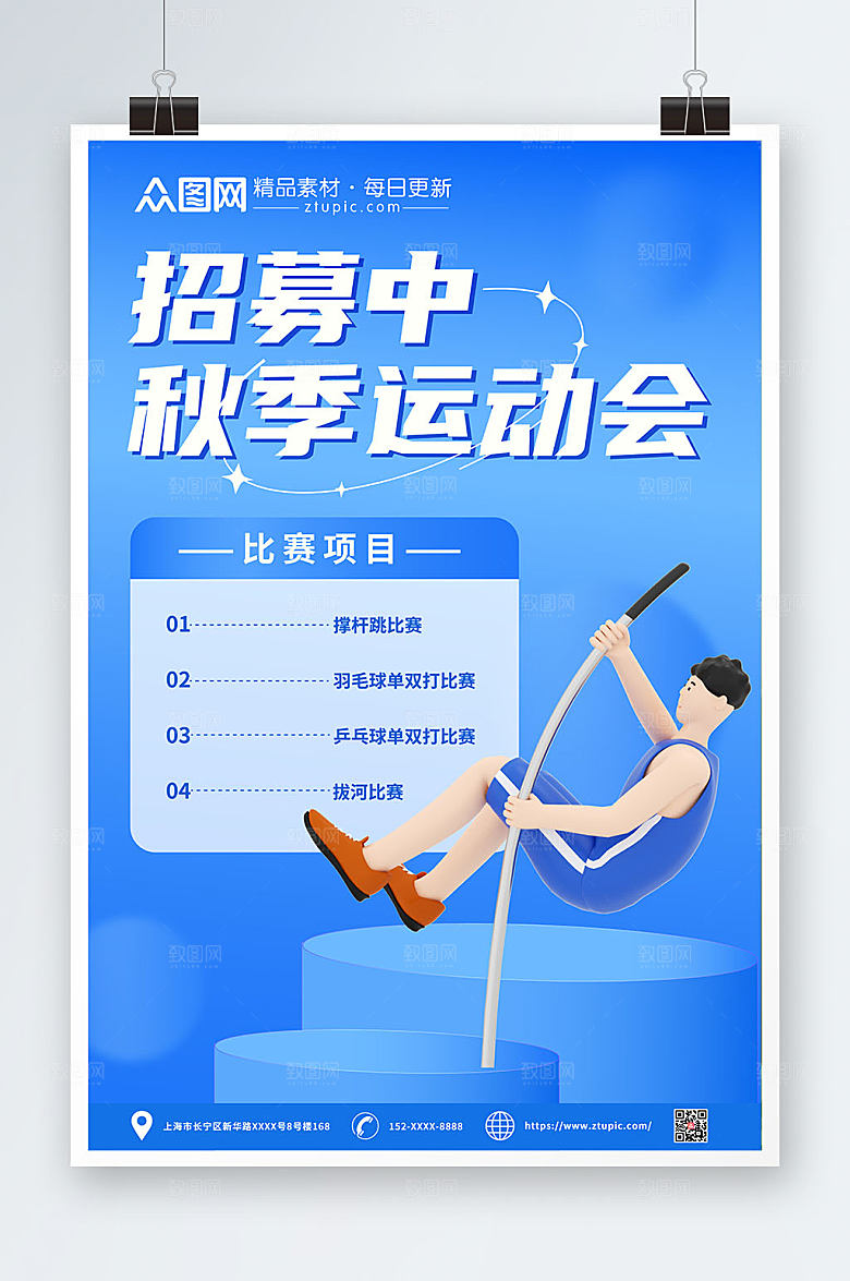 时尚撑杆跳秋季运动会海报设计