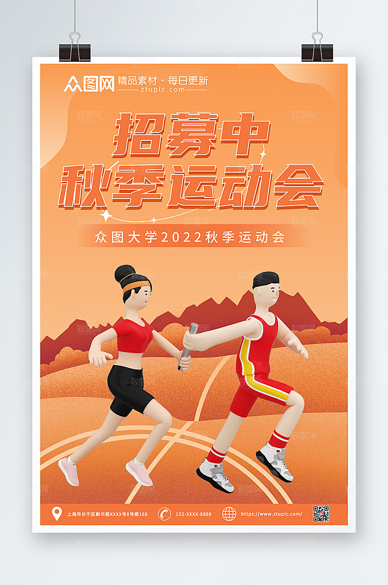 黄色大学秋季运动会招募海报设计