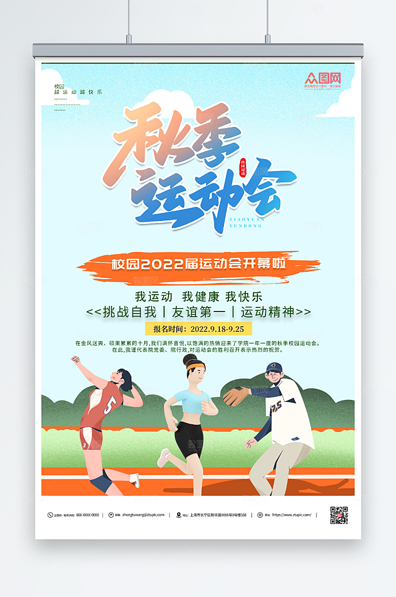 简约校园秋季运动会海报设计