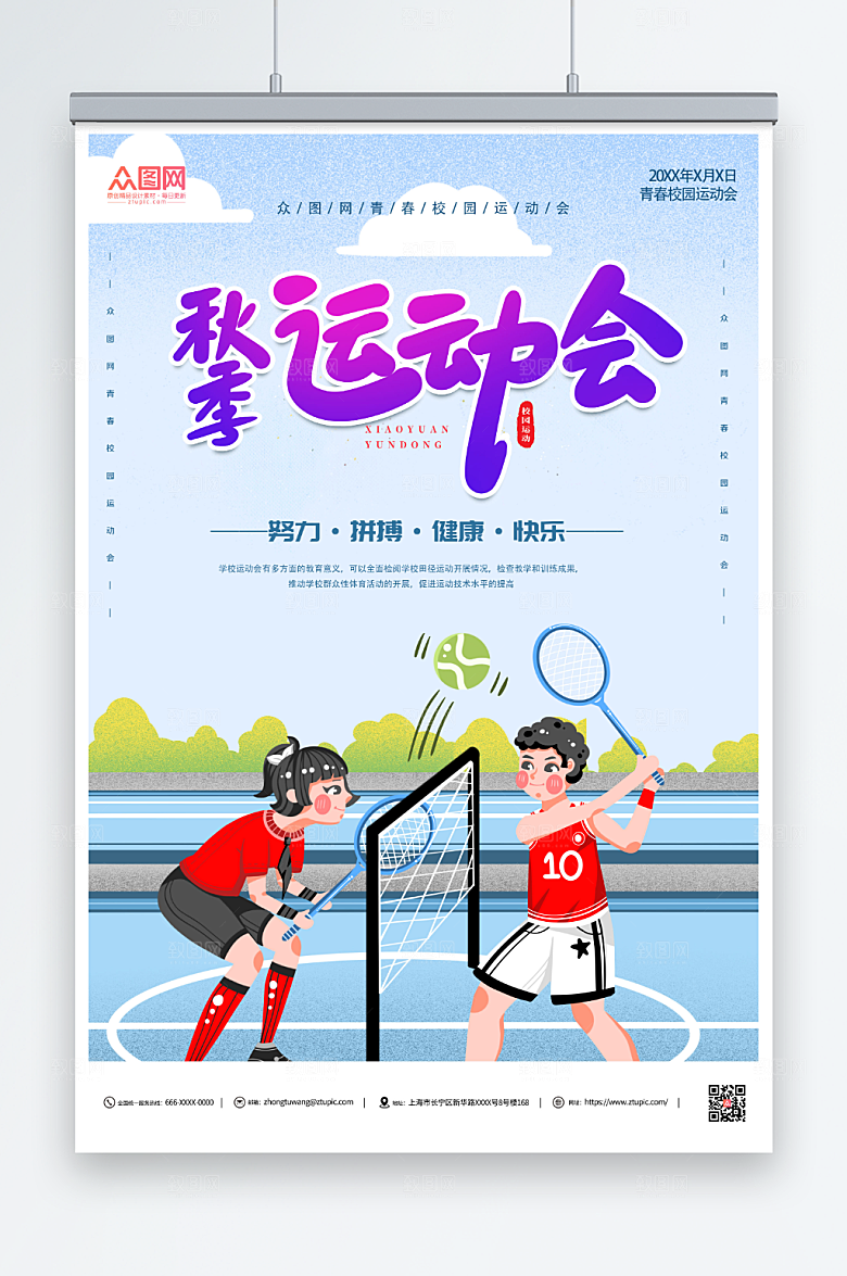 时尚简约插画秋季运动会宣传海报