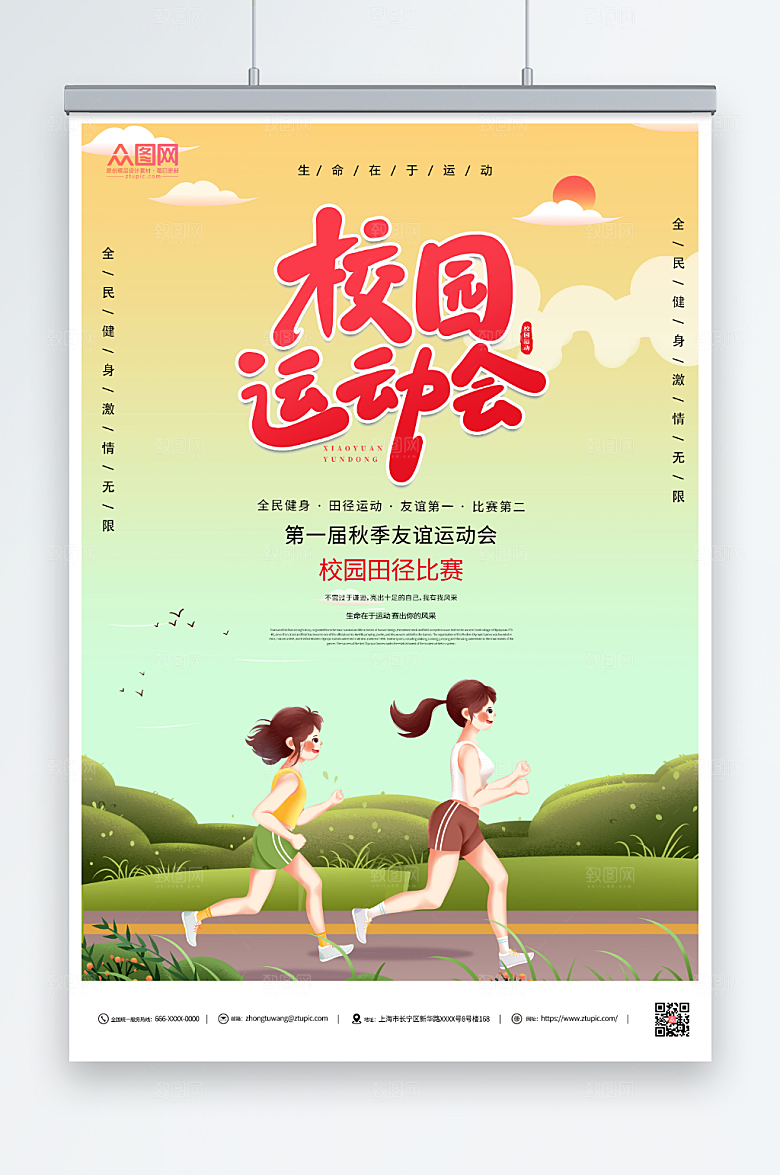 时尚简约大气秋季运动会海报设计