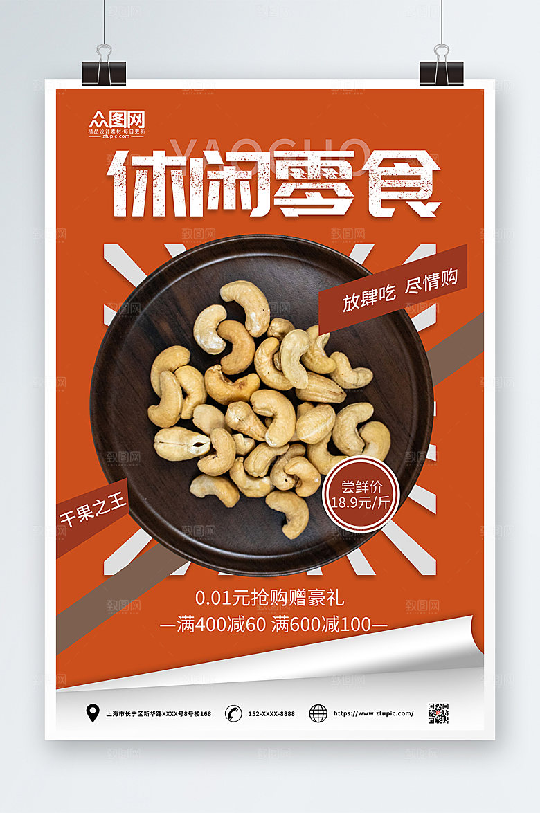 时尚大气腰果坚果宣传促销海报