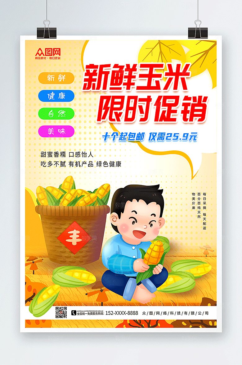 时尚可爱卡通玉米促销海报设计
