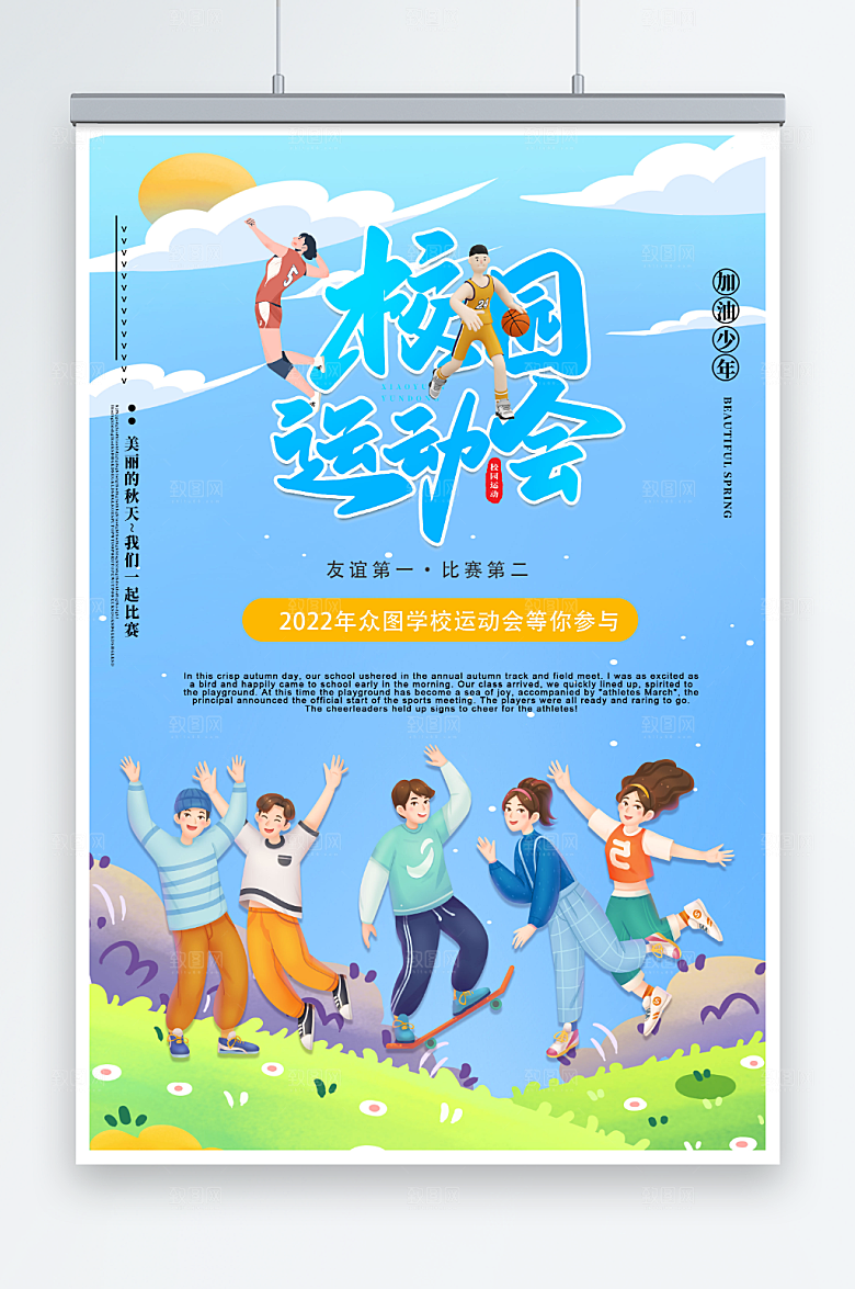 清新青春活力秋季运动会海报设计