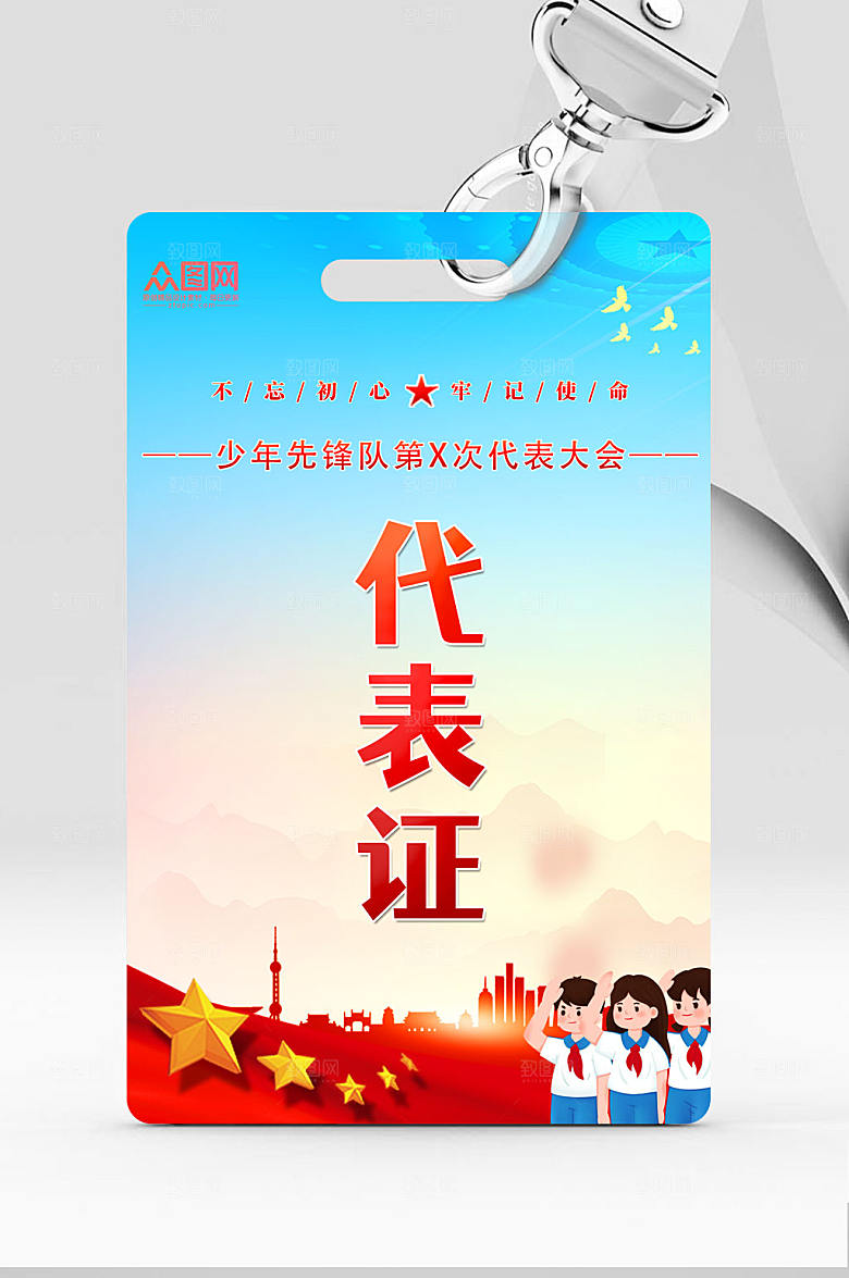 蓝色少年先锋队代表大会精美代表证