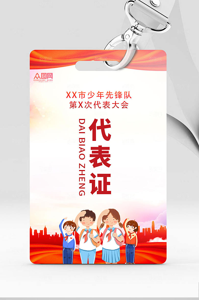红色先锋队代表大会代表证设计