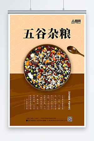 褐色中国风五谷杂粮营养健康海报