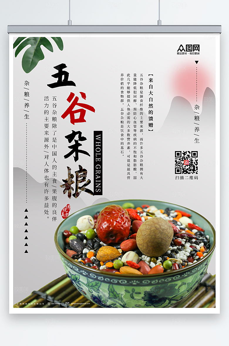 素雅国风五谷杂粮营养养生海报